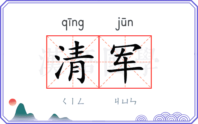 清军