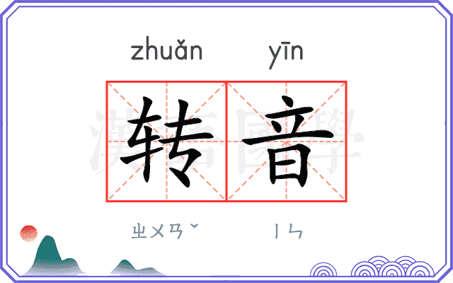 转音