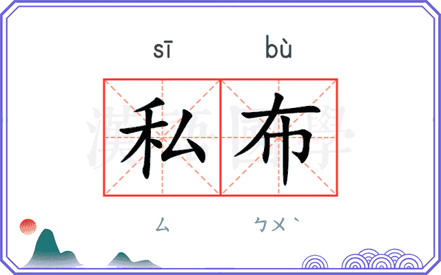 私布