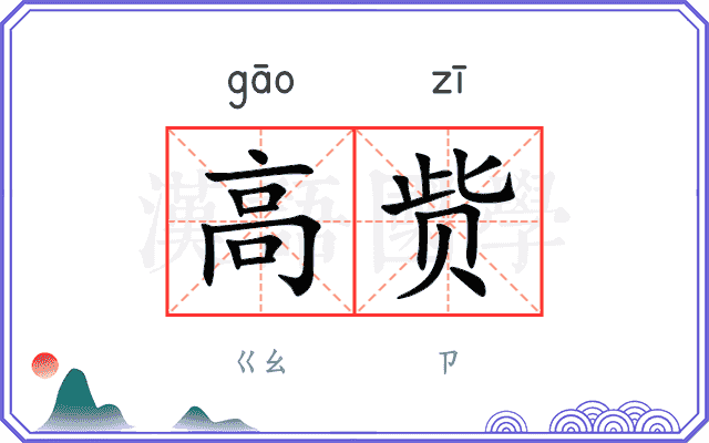 高赀