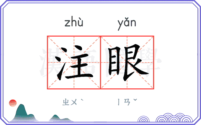 注眼 注眼