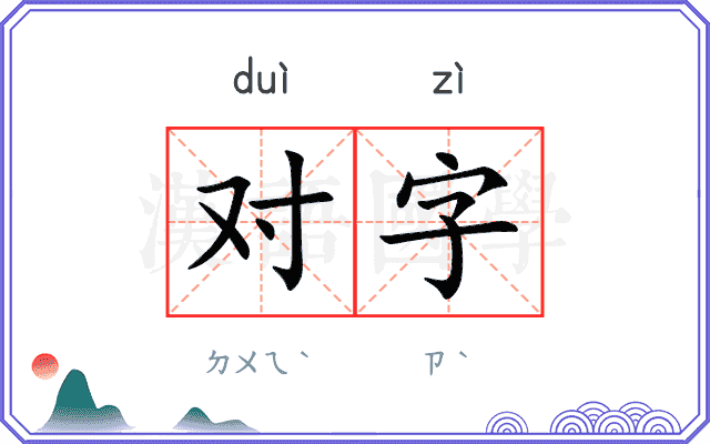 对字