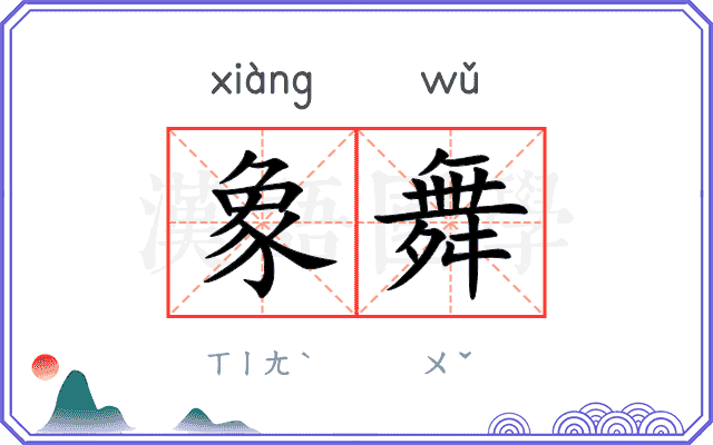 象舞