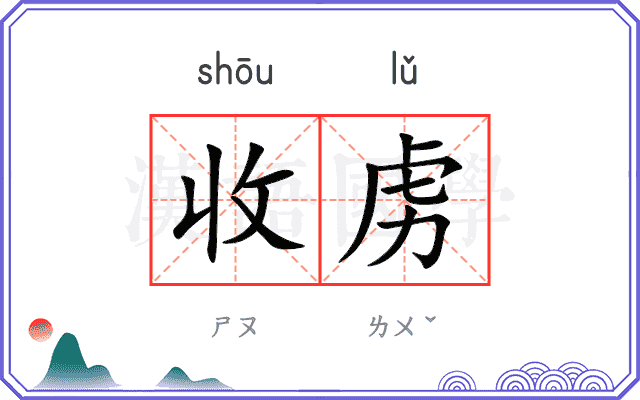 收虏
