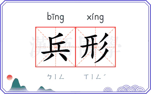 兵形
