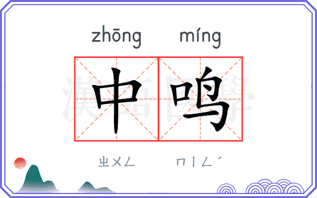 中鸣 中鸣