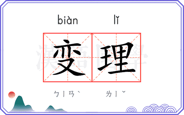 变理
