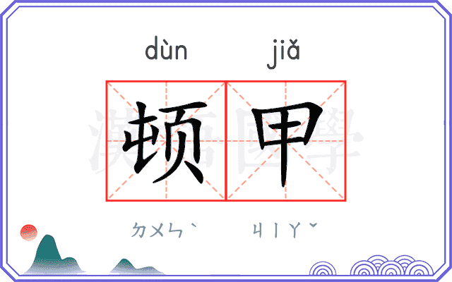 顿甲