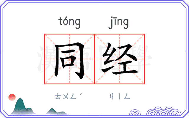 同经