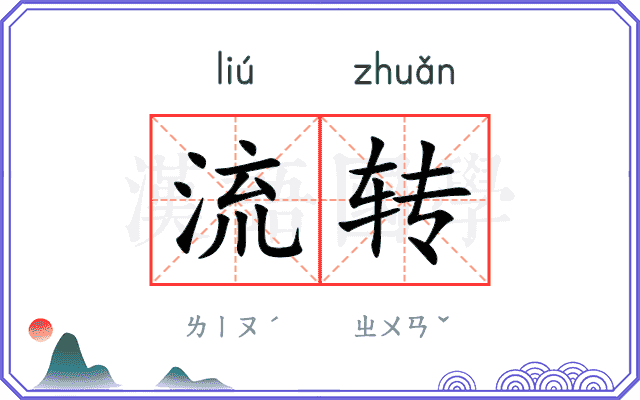 流转