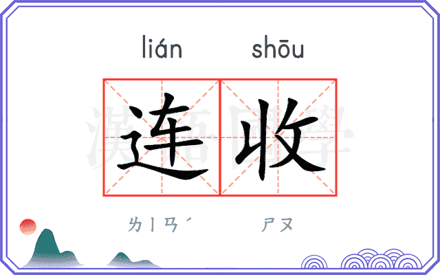 连收