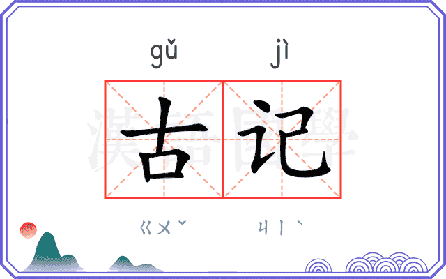 古记 古记