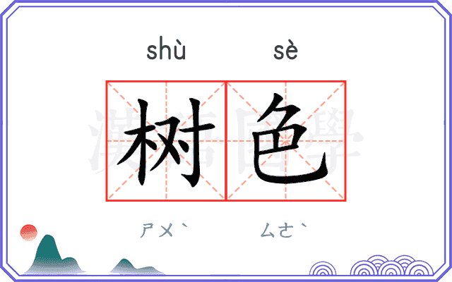 树色