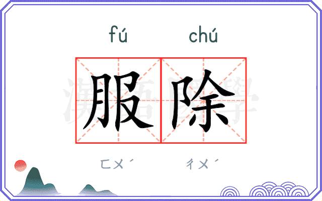 服除 服除