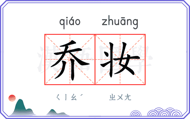 乔妆