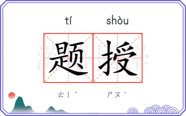 题授