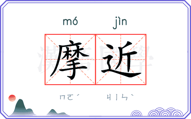 摩近 摩近