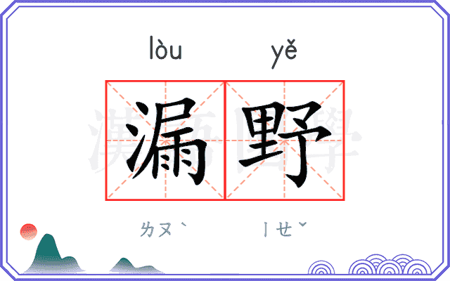 漏野