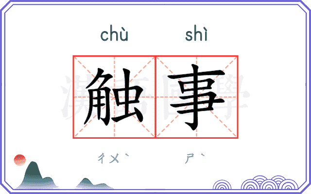 触事