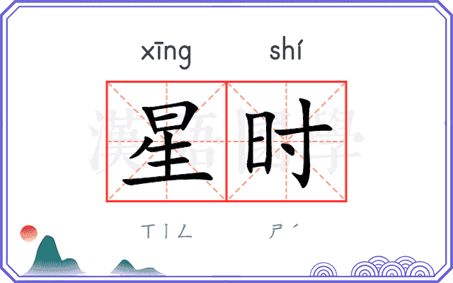星时 星时