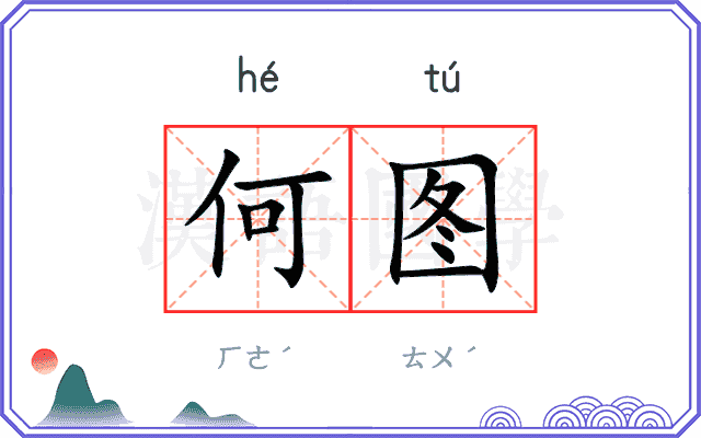何图