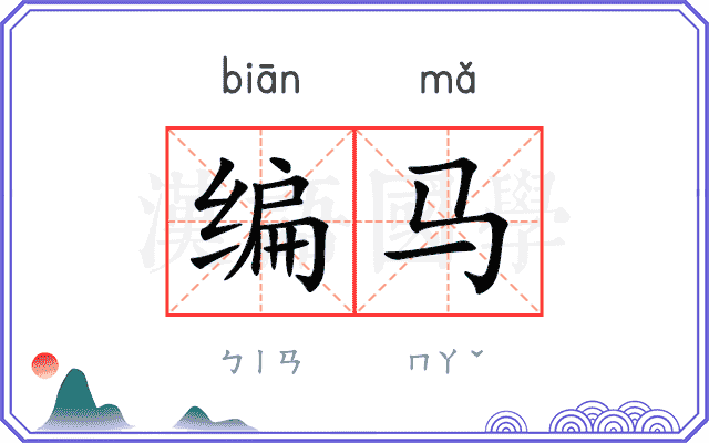 编马 编马