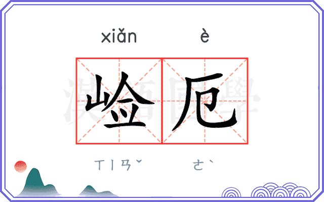 崄厄