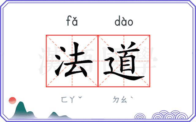 法道