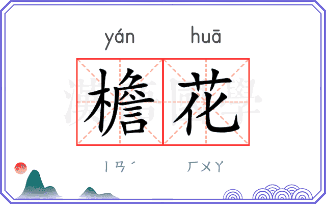 檐花