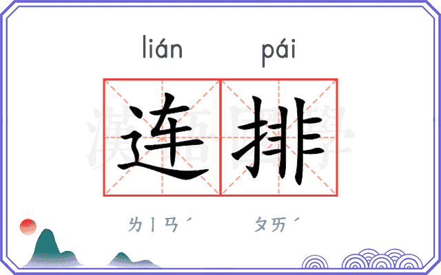 连排 连排