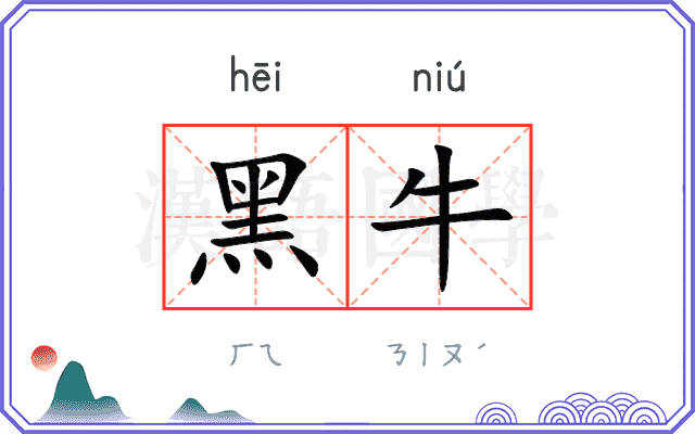 黑牛 黑牛