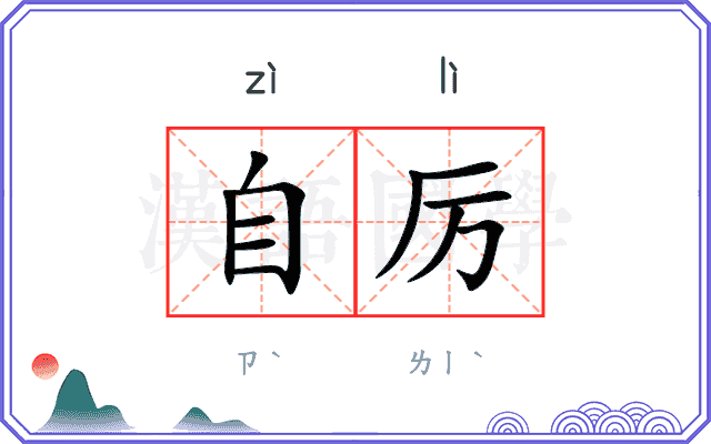 自厉