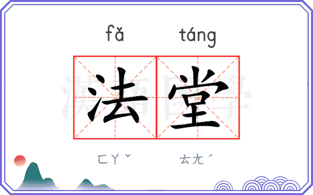 法堂