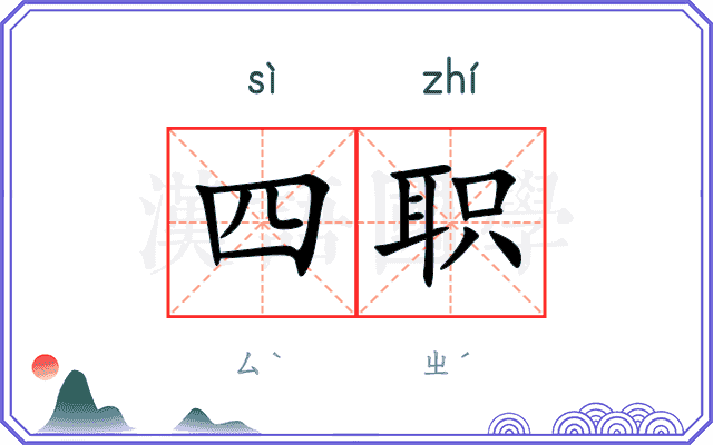 四职 四职
