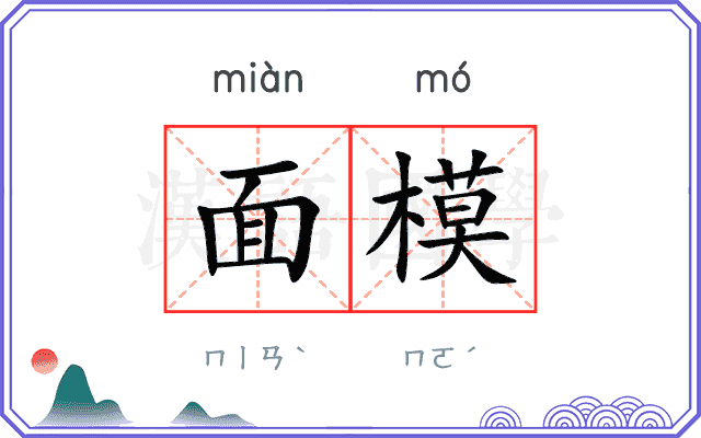 面模 面模