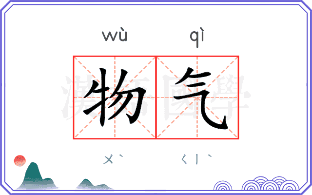 物气