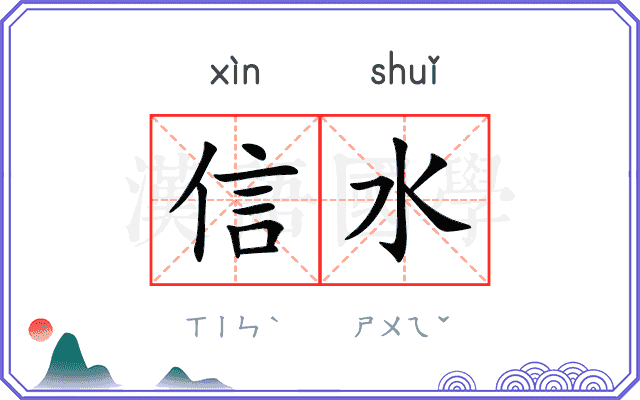 信水