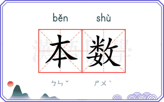 本数 本数