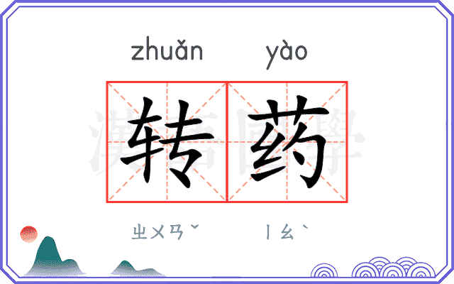 转药