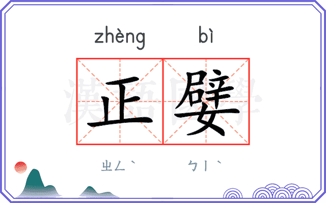 正嬖 正嬖