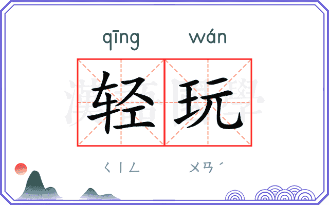 轻玩