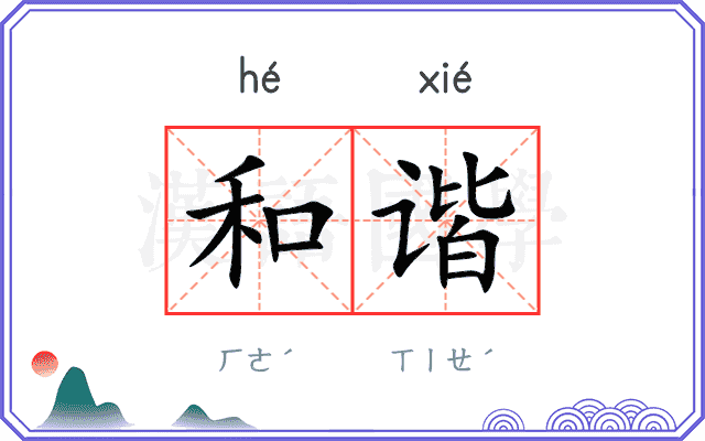 和谐