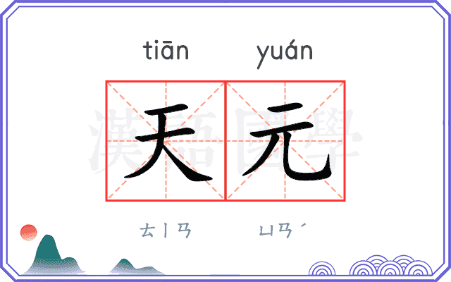 天元