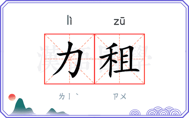 力租