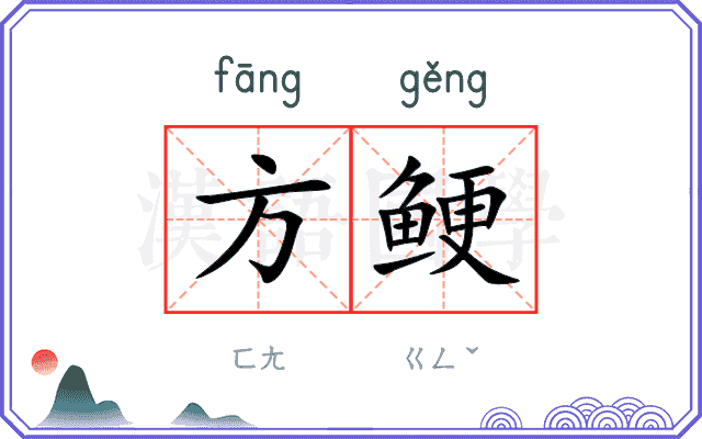 方鲠 方鲠