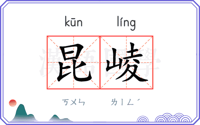 昆崚