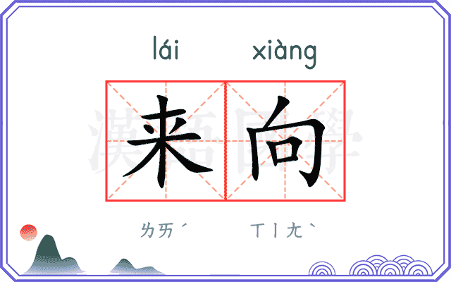 来向 来向
