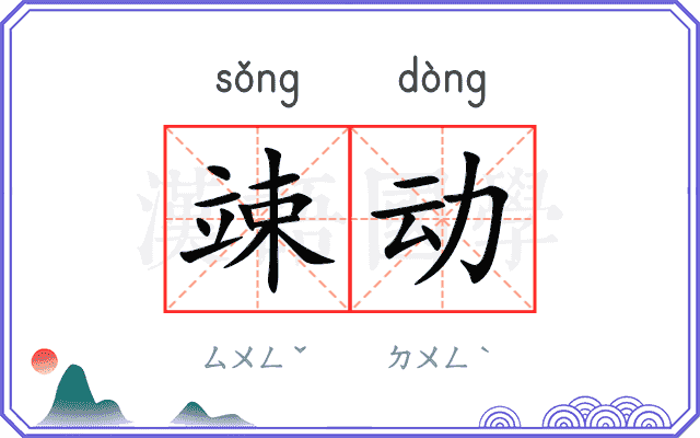 竦动 竦动