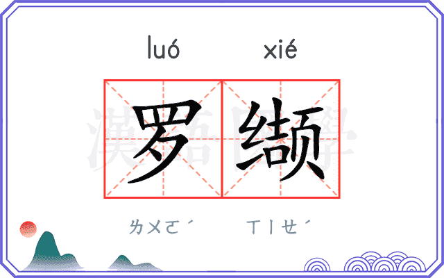 罗缬 罗缬