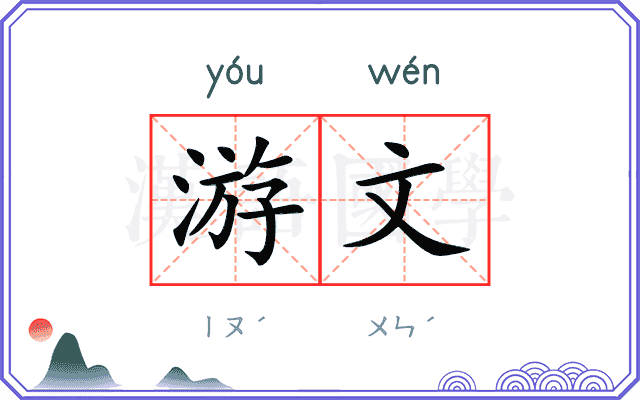 游文 游文